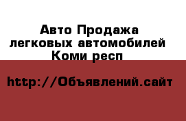 Авто Продажа легковых автомобилей. Коми респ.